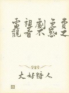 电视剧免费全集观看不惑之旅