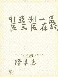 91亚洲一区二区三区在线