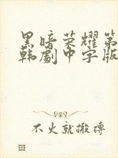 黑暗荣耀第二季韩剧中字版全集