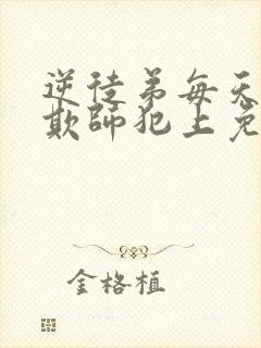 逆徒弟每天都想欺师犯上免费阅读漫画