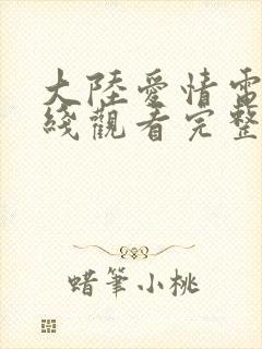 大陆爱情电影在线观看完整版高清