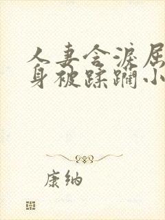 人妻含泪屈辱献身被蹂躏小说