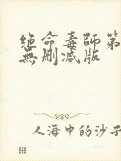 绝命毒师第三季无删减版