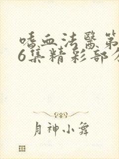 嗜血法医第2季6集精彩部分