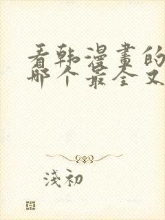 看韩漫画的软件哪个最全又免费