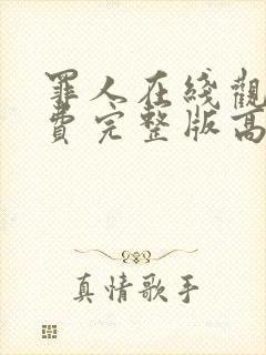 罪人在线观看免费完整版高清电影封面