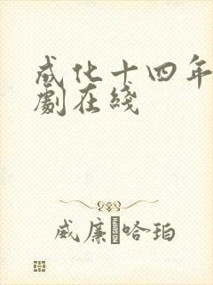 成化十四年电视剧在线