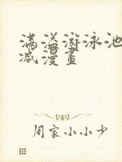 满溢游泳池无删减漫画封面