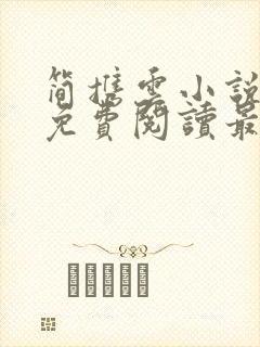 简携云小说全文免费阅读最新章节