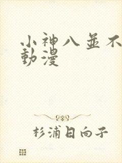 小神八并不可怕动漫封面