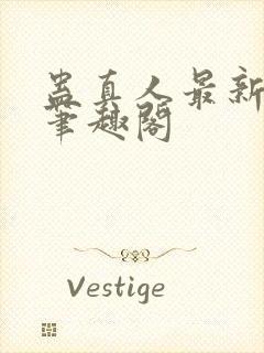 蛊真人最新章节笔趣阁