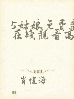 5姑娘免费观看在线观看高清韩剧封面