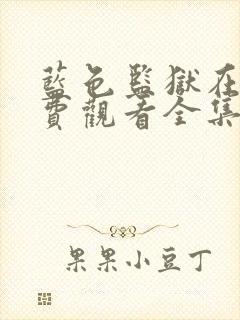 蓝色监狱在线免费观看全集