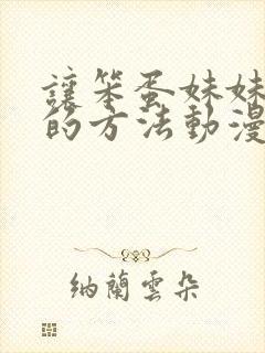 让笨蛋妹妹聪明的方法动漫在线观看