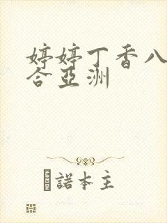 婷婷丁香八月综合亚洲