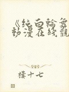 《纯白轮舞曲》动漫在线观看免费