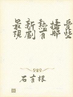 最新热播爱情电视剧有哪些