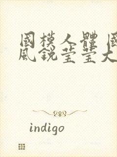 国模人体 国模风锐莹莹大尺度人体私拍套图