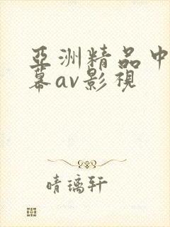 亚洲精品中文字幕av影视