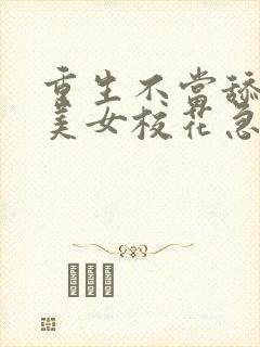 重生不当舔狗,美女校花急了?全本