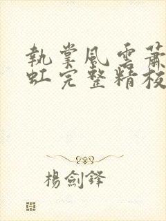 执掌风云萧峥陈虹完整精校版txt