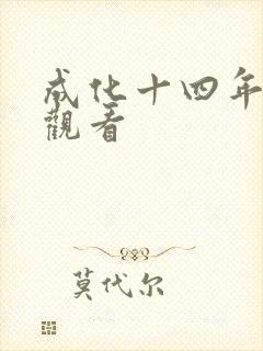 成化十四年高清观看