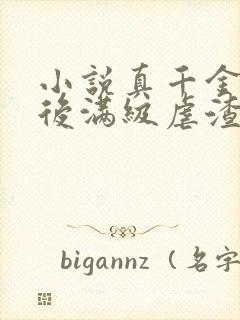 小说真千金重生后满级虐渣