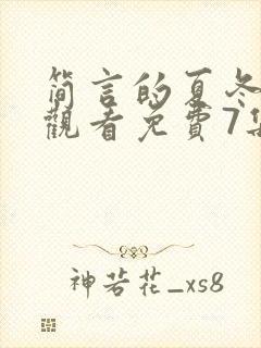 简言的夏冬在线观看免费7集