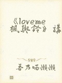 《loveme枫与铃》讲的是什么