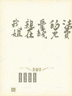 我亲爱的法医小姐在线免费阅读