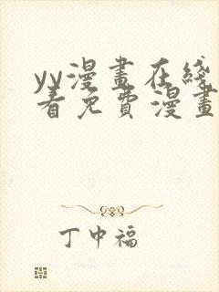 yy漫画在线观看免费漫画下拉式漫画