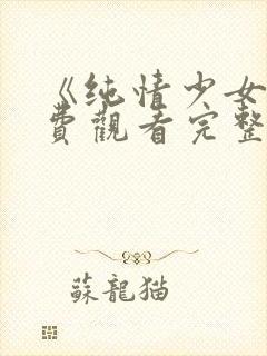 《纯情少女》免费观看完整版动漫封面