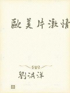 欧美片激情