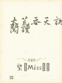 太荒吞天诀全文阅读