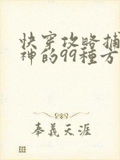 快穿攻略捕捉男神的99种方法