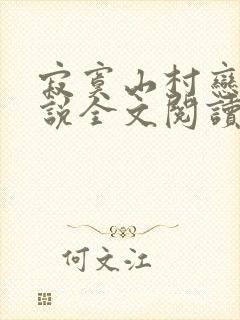 寂寞山村恋上小说全文阅读