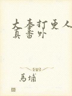 大奉打更人李妙真番外