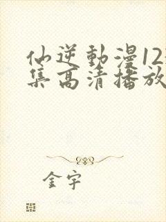 仙逆动漫123集高清播放封面