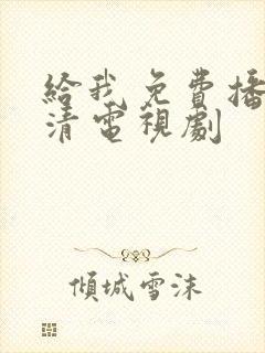 给我免费播放高清电视剧