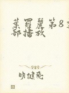 叶罗丽第8季全部播放