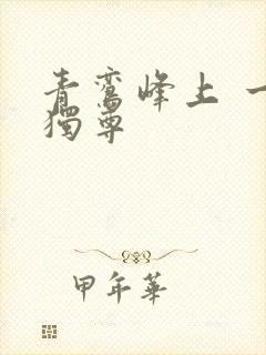 青鸾峰上 一剑独尊