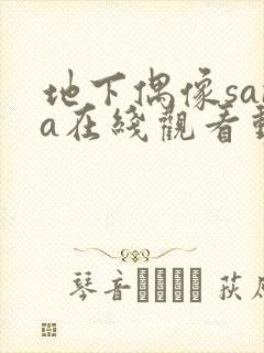 地下偶像sana在线观看动漫