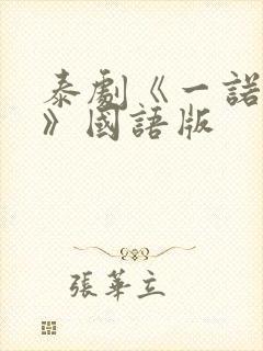 泰剧《一诺倾情》国语版