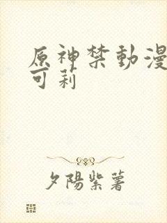 原神禁动漫天堂可莉封面