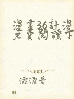 漫画36计漫画免费阅读下拉式六漫画