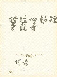 错位心动短剧免费观看