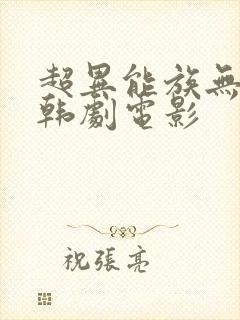 超异能族无删减韩剧电影