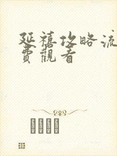 延禧攻略流畅免费观看