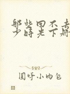 那些回不去的年少时光下册封面