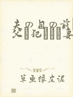 夫の目の前で义父に犯された妻 美dかんな